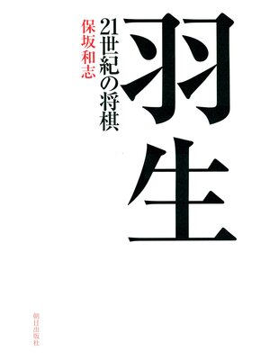 cover image of 羽生　21世紀の将棋